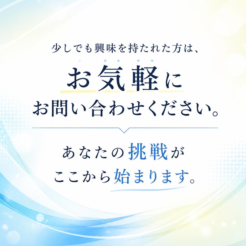 今すぐ応募しよう！