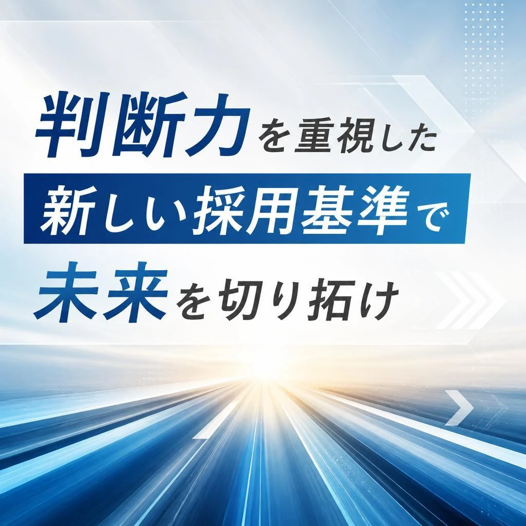 判断力を重視した新しい採用基準で未来を切り拓け