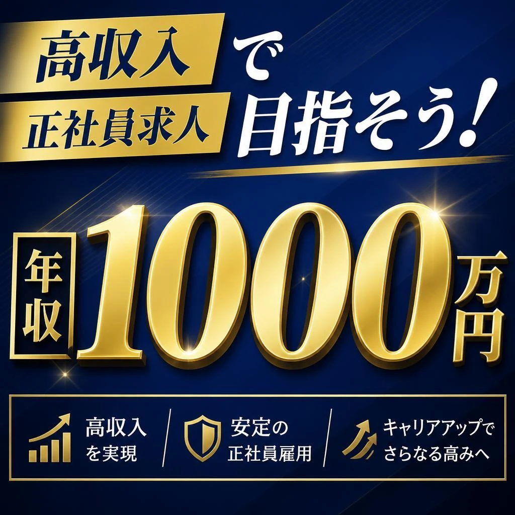 高収入正社員求人で年収1000万円を目指そう！